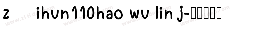 zihun110hao wu lin j字体转换